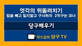 20170823(수) 엇각의 뒤돌려치기.팁을 빼고 밀지말고 구사하자  2적구는 코너,/당구시합/당구방송/캐롬/3쿠션/당구/하이런/billiards/carom/당구강좌/당구레슨