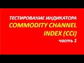 Индикатор Commodity Channel Index CCI тестирование часть 1