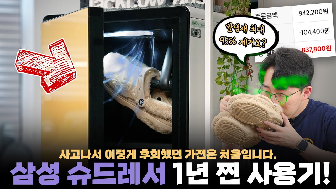 이딴 거 왜 샀을까요? 내가 1년 전 삼성 슈드레서를 사고 후회한 이유