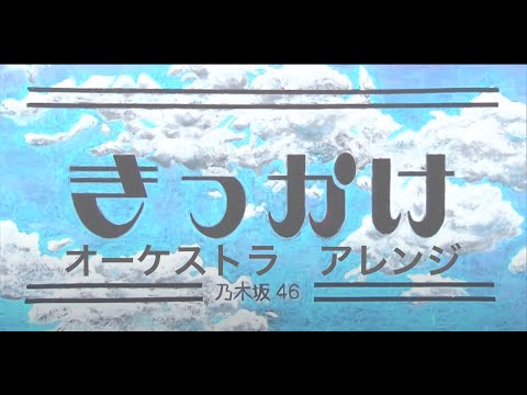 乃木坂46 きっかけ オーケストラアレンジ