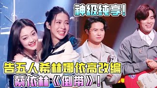 单曲循环！告五人希林娜依高改编蔡依林神作《倒带》！太有感觉了！#抖音 #希林娜依·高 #music