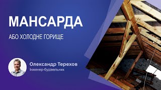 видео: Мансарда або холодне горище картинка: Мансарда або холодне горище