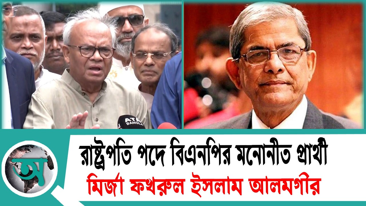 রাষ্ট্রপতি পদে বিএনপির মনোনীত প্রার্থী মির্জা ফখরুল ইসলাম আলমগীর | President Election