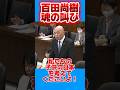 #百田尚樹 が国会で咆えた‼️政府は日本を良くする気はあるのか❗️ #日本保守党 #有本香