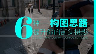 【摄影技巧2】6种扫街摄影构图思路 | 6 street photography composition ideas