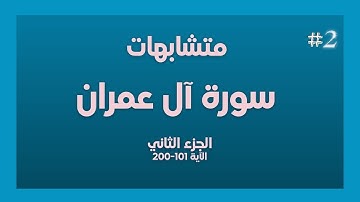 متشابهات سورة آل عمران