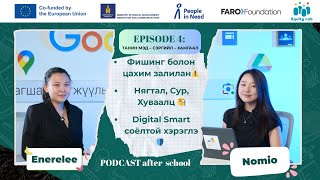картинка: After School #PODCAST | Digital Smart: Соёлтой хэрэглээний нууц 🌐✨