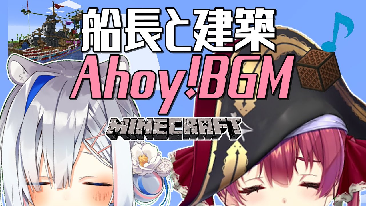 【Minecraft】Ahoy!BGM建築🎵あくあマリン号へGO【宝鐘マリン＆天音かなた/ホロライブ】