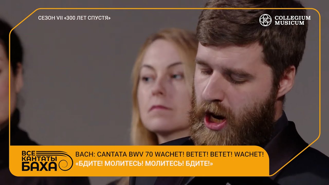 BACH CANTATA BWV 70 Wachet! betet! betet! wachet!