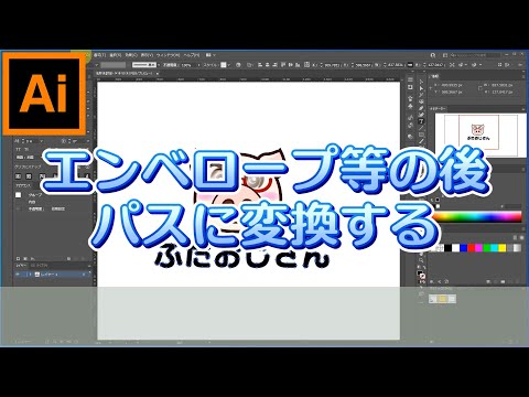 《Illustrator》エンベロープ等のパス変形をした後パスに変換する