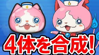 【妖怪ぷに】ひみつのワードでセーラーニャンをゲット！さらに4体を合成☆ 必殺技のレベルアップで即戦力のヒーラーに！ 妖怪ウォッチぷにぷにの実況プレイ攻略動画