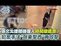 張文的犯罪序列