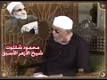 قصة آية سورة الزخرف التي حيرت الشيخ الشعراوي وشيخ الأزهر في تفسيرها قصة آية سورة الزخرف التي حيرت الشيخ الشعراوي وشيخ الأزهر في تفسيرها