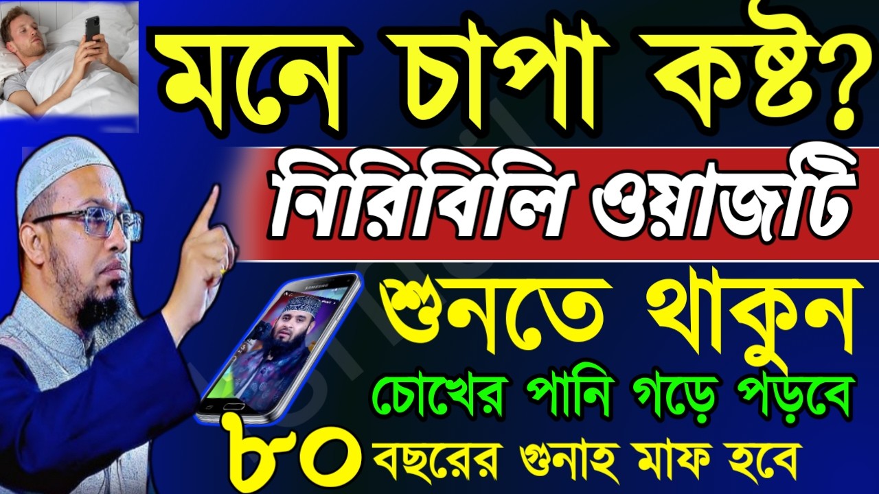 🖐শুয়ে শুয়ে ওয়াজটি শুনতে থাকুন চোখের পানি গড়ে পড়বে সকল কষ্ট দূর হয়ে যাবে🔴Feb 2820264:35 PM
