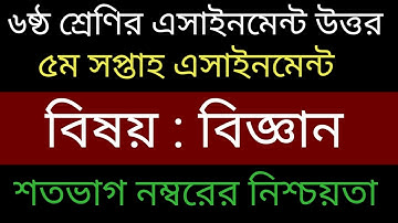 ষষ্ঠ শ্রেণি বিজ্ঞান এসাইনমেন্ট উত্তর || Class 6 assingment 5th week || class 6 science assignment