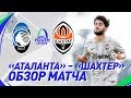 U19. Аталанта – Шахтер – 2:2. Голы, розыгрыш пенальти и обзор матча (01.10.2019)