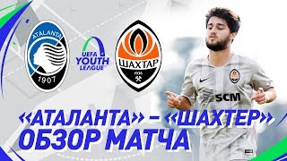 U19. Аталанта – Шахтер – 2:2. Голы, розыгрыш пенальти и обзор матча (01.10.2019)