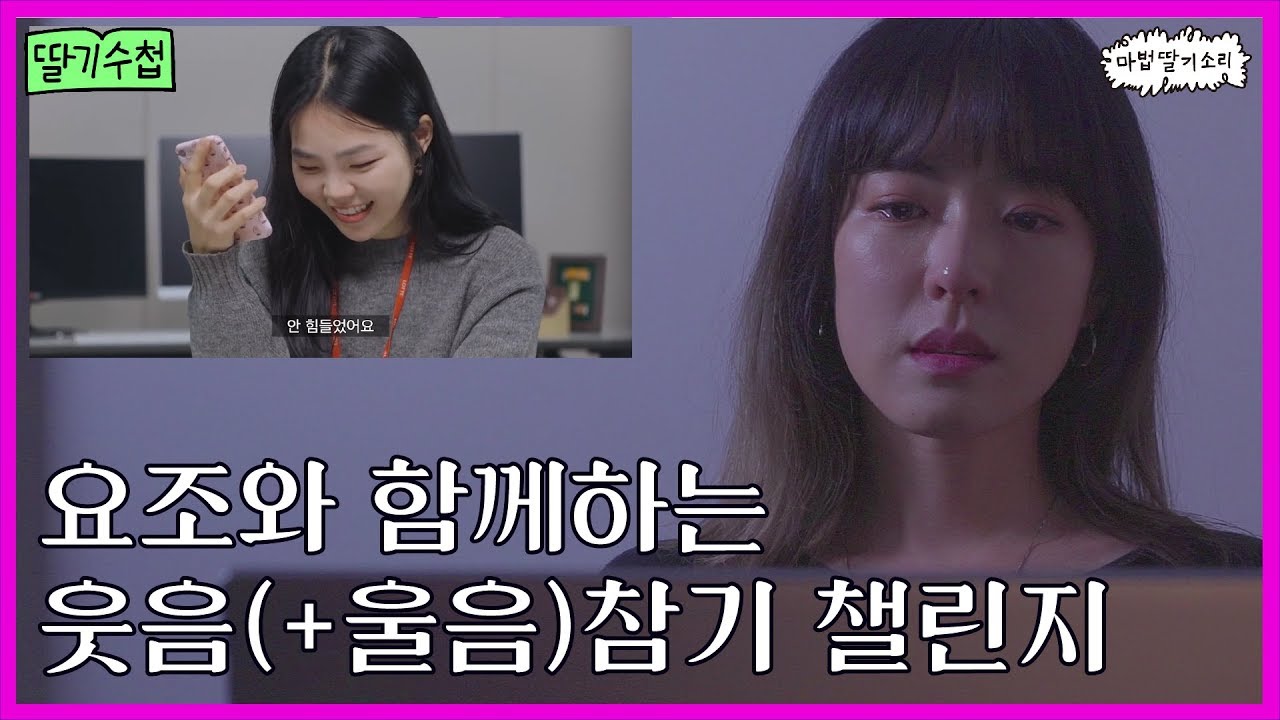요조의 웃음 & 울음참기 챌린지 [마딸소]