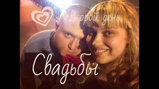 Vlog ☼Второй день Свадьбы. Отмечаем. Пепси-шмепси!☼