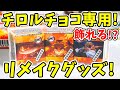 【リメイク】チロルチョコが飾れる！？ローソンの鬼滅の刃チロルチョコをリメイクしてみた！