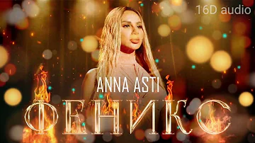 ANNA ASTI - ФЕНИКС (Премьера 2022) 16D музыка