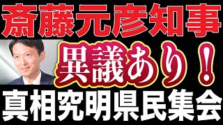緊急！兵庫県知事選挙に異議あり！真相究明県民集会 2024/12/22