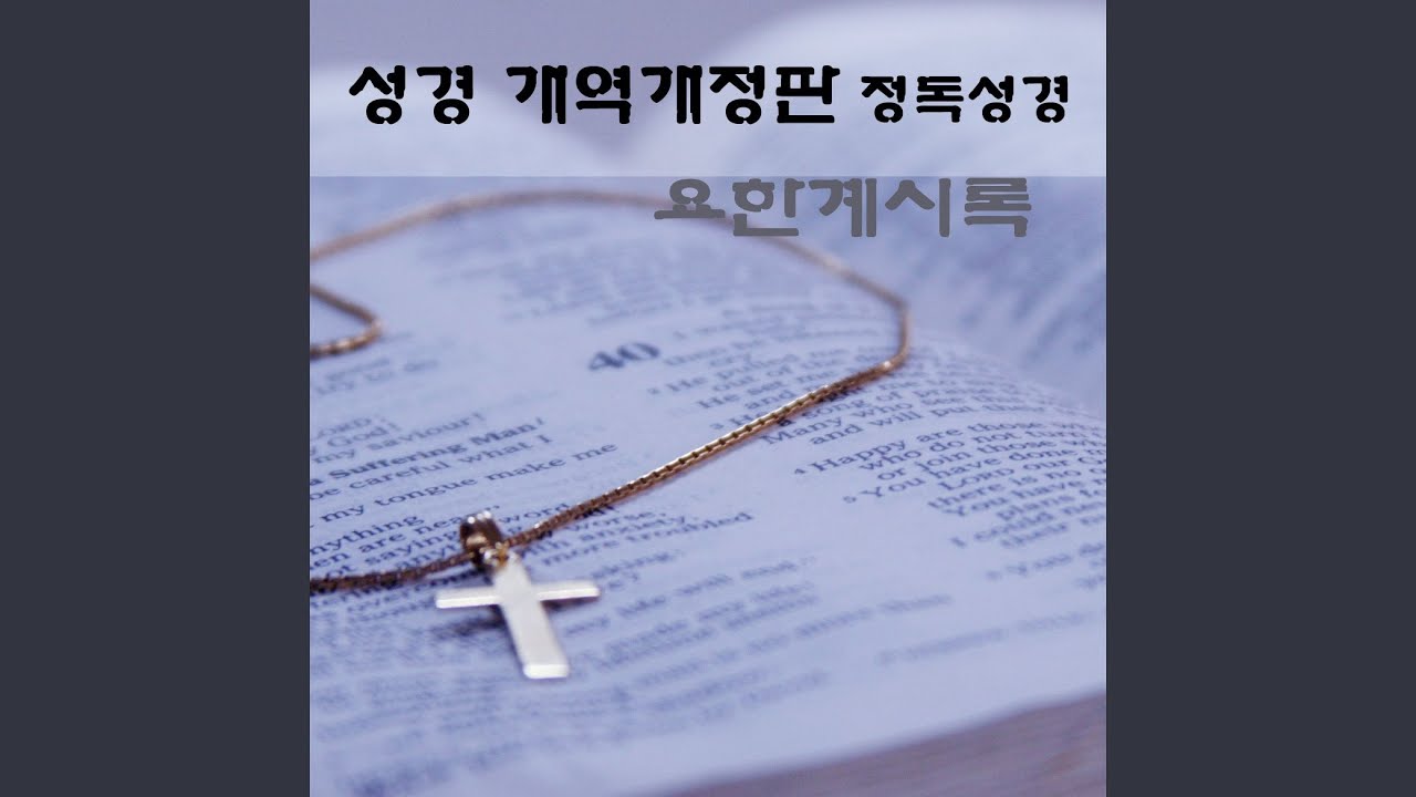 요한계시록 3장 adlı videoyu YouTube'da izle