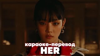 : MINNIE ((G)I-DLE) "HER" -    (   )