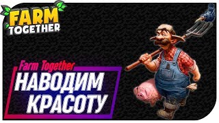 Farm Together - Наводим красоту #3