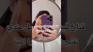 وصفات_طبيعية عناية عنايه_بالبشره اهتمام ترطيب تبييض beauty follow foryou