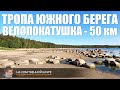 Тропа Южного Берега Финского залива. Велопокатушка 50 км.