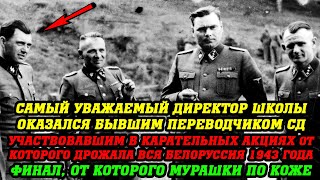 видео: ПОЧЕРК... выдал карателя СД от которого дрожала вся Белоруссия 1943 года! картинка: ПОЧЕРК... выдал карателя СД от которого дрожала вся Белоруссия 1943 года!