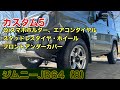 ジムニーJB64（8）カスタム5  スタッドレスタイヤ・フロントアンダーカバー