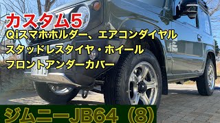 ジムニーJB64（8）カスタム5  スタッドレスタイヤ・フロントアンダーカバー