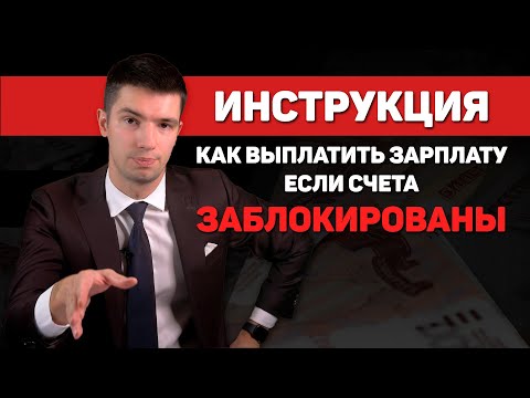 Как выплатить зарплату, если счета заблокированы