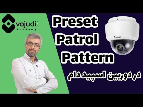 مفهوم Preset، Patrol و pattern در دوربین اسپید دام | آموزش دوربین مدار بسته