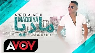 Aziz El Alaoui - Maddiya [Official VIDEO Clip] (2015) / عزيز العلوي - مادية