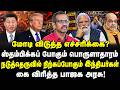 மோடி விடுத்த எச்சரிக்கை? ஸ்தம்பிக்கப் போகும் பொருளாதாரம் | நடுத்தெருவில் நிற்கப்போகும் இந்தியர்கள்