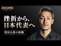 【高校時代に大きな挫折】サッカー日本代表・前田大然のピンチを救った恩人｜DOORS 人生の鍵をくれた人 #1
