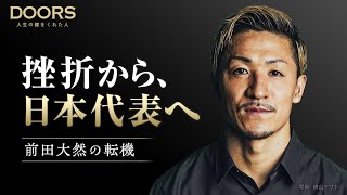 【高校時代に大きな挫折】サッカー日本代表・前田大然のピンチを救った恩人｜DOORS 人生の鍵をくれた人 #1