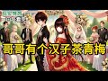 完结 哥哥和嫂子结婚那天 他的小青梅竟然穿着大红秀禾服来了 敬酒时 她把嫂子挤到一边 挽着哥哥亲热地说 谢谢大家来参加婚礼 嫂子性子软 没吭声 哥哥有个汉子茶青梅 有声小说 小说 N342 完结 哥哥和嫂子结婚那天 他的小青梅竟然穿着大红秀禾服来了 敬酒时 她把嫂子挤到一边 挽着哥哥亲热地说 谢谢大家来参加婚礼 嫂子性子软 没吭声 哥哥有个汉子茶青梅 有声小说 小说 N342