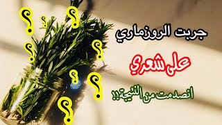 جربت إكليل الجبل  على شعري لأول مرة !! تعالوا شوفوا النتيجة  | الروزماري للشعر Rosemary 