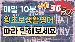 매일 10분 30문장 왕초보 생활영어 | 일생생활영어회화 | 단어 해설 포함 | no_1