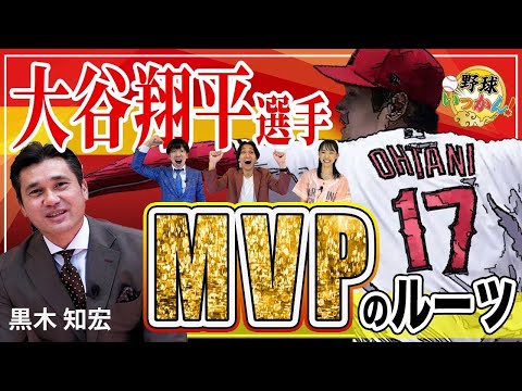 祝MVP】大谷翔平選手を日本ハムで指導した黒木知宏さんが活躍について