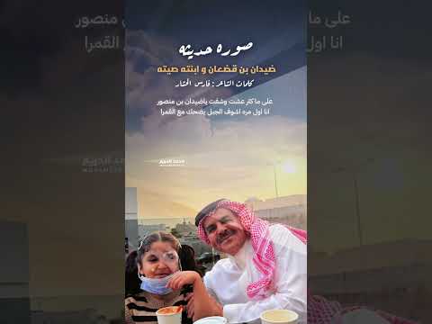 ضيدان بن قضعان وابنته صيته والشاعر فارس الحشار