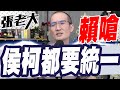 賴清德說：侯友宜跟柯文哲都要走向統一