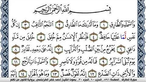 سورة الطارق احمد الطرابلسي Surah Al Tarek برواية قالون عن نافع