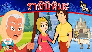 ราชินีหิมะ - นิทานก่อนนอน | นิทาน | นิทานไทย | นิทานอีสป | Fairy Tales | นิทานกล่อมนอน