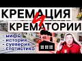 Кремация и крематории: развеиваем мифы и суеверия Cremation and crematoriums: dispelling myths