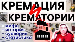 Кремация и крематории: развеиваем мифы и суеверия Cremation and crematoriums: dispelling myths